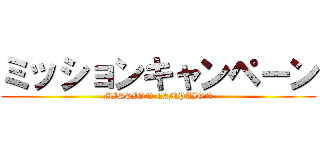 ミッションキャンペーン (MISSION CAMPAIGN)