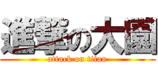 進撃の大園 (attack on titan)