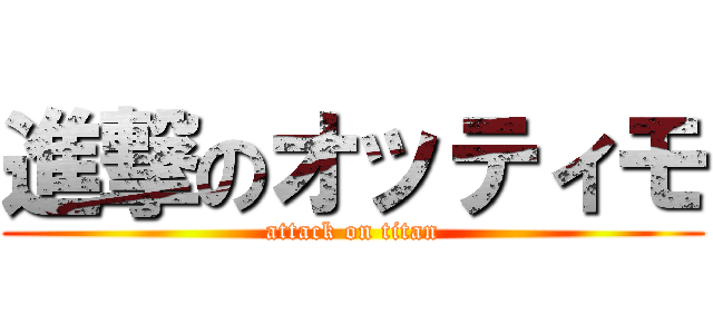 進撃のオッティモ (attack on titan)