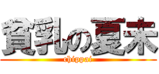 貧乳の夏未 (chippai)