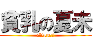 貧乳の夏未 (chippai)