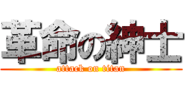 革命の紳士 (attack on titan)