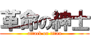 革命の紳士 (attack on titan)