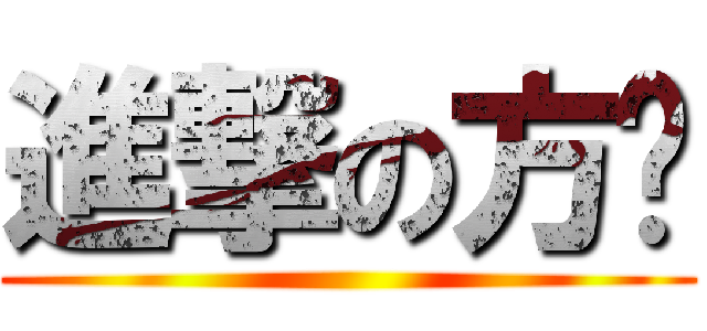 進撃の方佬 ()