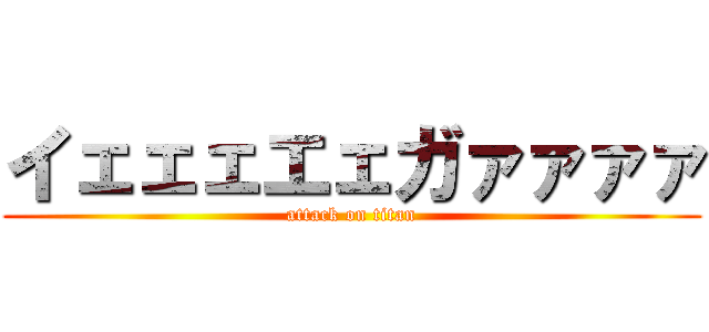 イェェェエェガァァァァ (attack on titan)