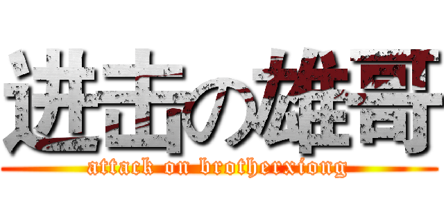 进击の雄哥 (attack on brotherxiong)