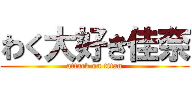 わく大好き佳奈 (attack on titan)