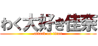 わく大好き佳奈 (attack on titan)