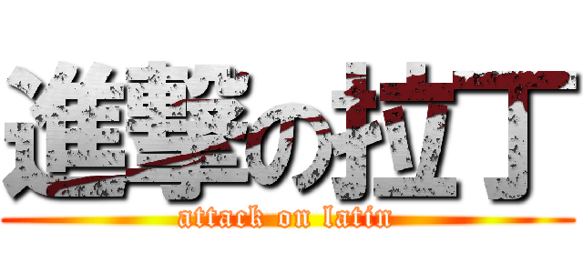 進撃の拉丁 (attack on latin)