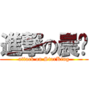 進撃の晨炜 (attack on StarKing)