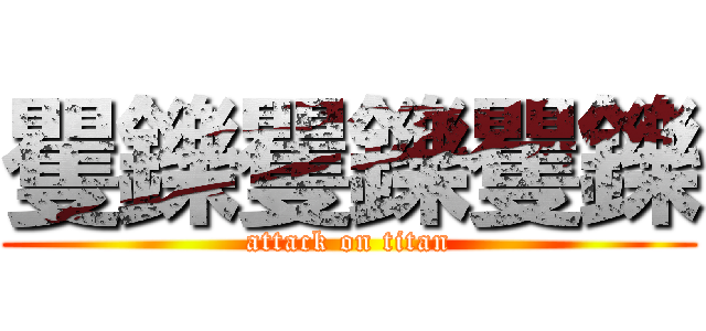 矍鑠矍鑠矍鑠 (attack on titan)