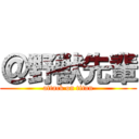 ＠野獣先輩 (attack on titan)