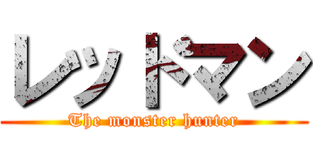 レッドマン (The monster hunter)