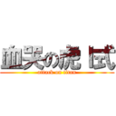 血哭の虎Ｉ式 (attack on titan)