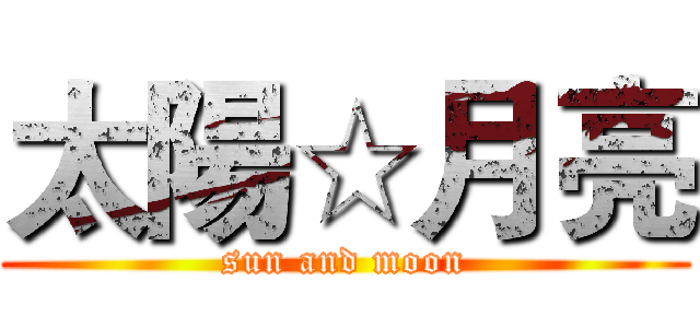 太陽☆月亮 (sun and moon)
