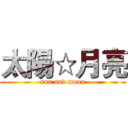 太陽☆月亮 (sun and moon)