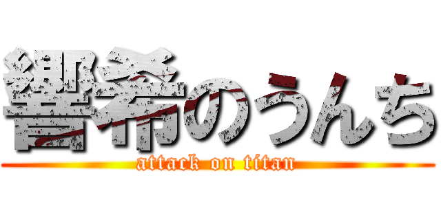 響希のうんち (attack on titan)