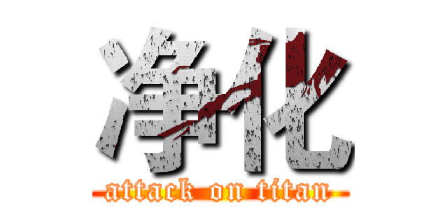 净化 (attack on titan)