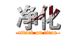 净化 (attack on titan)