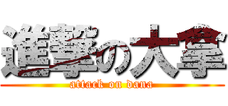 進撃の大拿 (attack on dana)