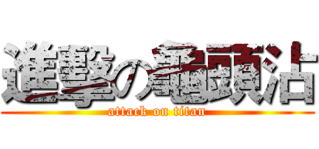 進擊の龜頭沾 (attack on titan)