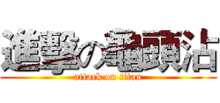 進擊の龜頭沾 (attack on titan)