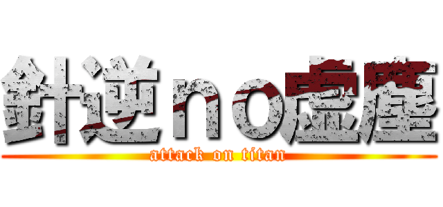 針逆ｎｏ虚塵 (attack on titan)