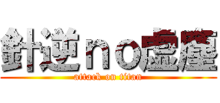 針逆ｎｏ虚塵 (attack on titan)