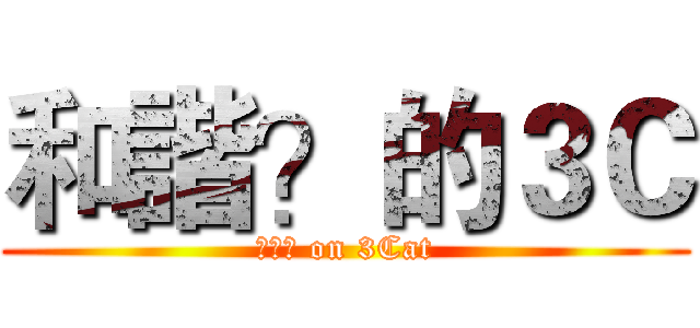 和諧？的３Ｃ (??? on 3Cat)