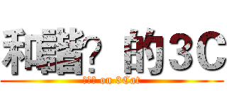 和諧？的３Ｃ (??? on 3Cat)