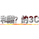 和諧？的３Ｃ (??? on 3Cat)