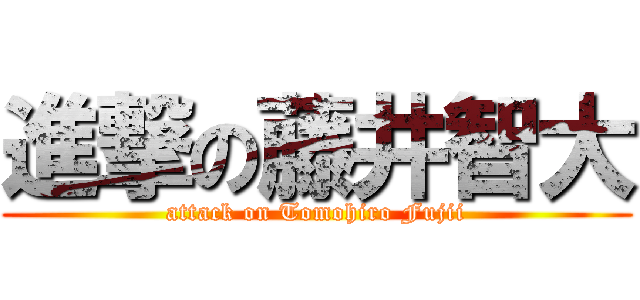 進撃の藤井智大 (attack on Tomohiro Fujii)