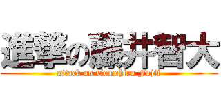 進撃の藤井智大 (attack on Tomohiro Fujii)