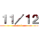 １１／１２ (keisuke)