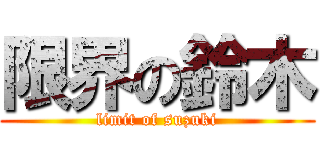 限界の鈴木 (limit of suzuki)