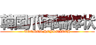 韓国爪両端棒状 (TOEMED HEYSWITCH)