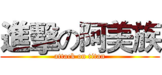 進擊の阿美族 (attack on titan)