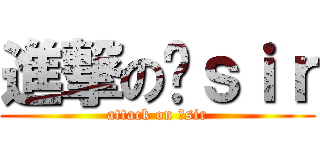 進撃のㄇｓｉｒ (attack on ㄇsir)