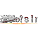 進撃のㄇｓｉｒ (attack on ㄇsir)