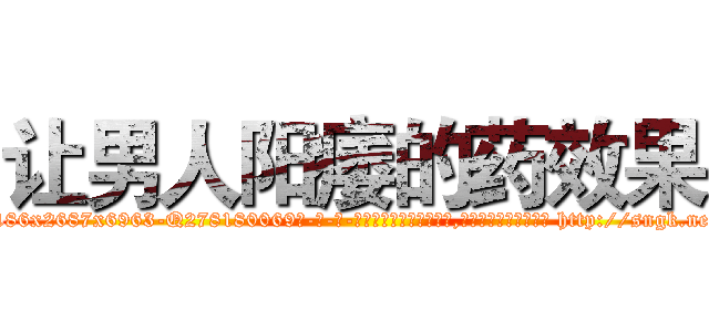 让男人阳痿的药效果 (让男人阳痿的药效果【电-186x2687x6963-Q278180069元-吉-药-业】我们做的是长期生意,靠的是老客户长期支持 http://sngk.net/Or2Mbh
)