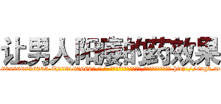 让男人阳痿的药效果 (让男人阳痿的药效果【电-186x2687x6963-Q278180069元-吉-药-业】我们做的是长期生意,靠的是老客户长期支持 http://sngk.net/Or2Mbh
)