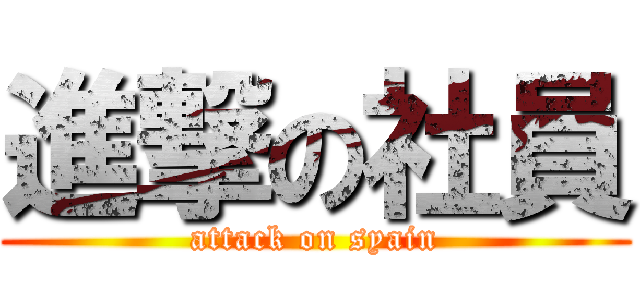 進撃の社員 (attack on syain)