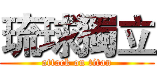 琉球獨立 (attack on titan)