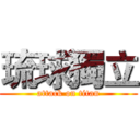 琉球獨立 (attack on titan)