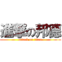 進撃の邦德 (attack on titan)