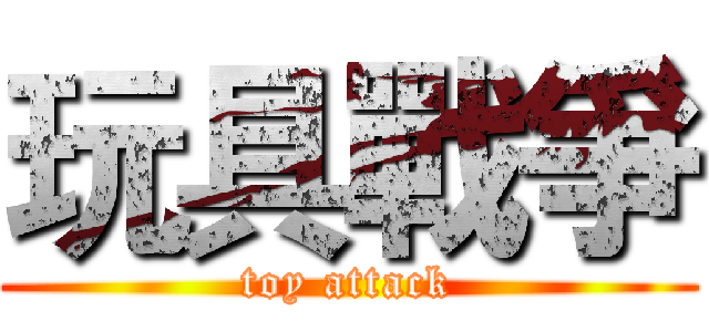 玩具戰爭 (toy attack)