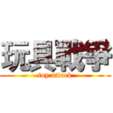 玩具戰爭 (toy attack)
