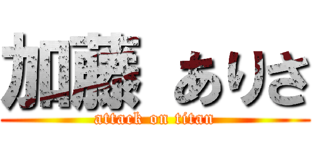 加藤 ありさ (attack on titan)