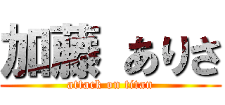 加藤 ありさ (attack on titan)