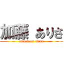 加藤 ありさ (attack on titan)